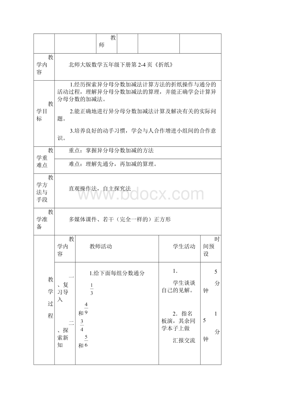 五年级数学下册第一单元《分数加减法》教案北师大版.docx_第2页