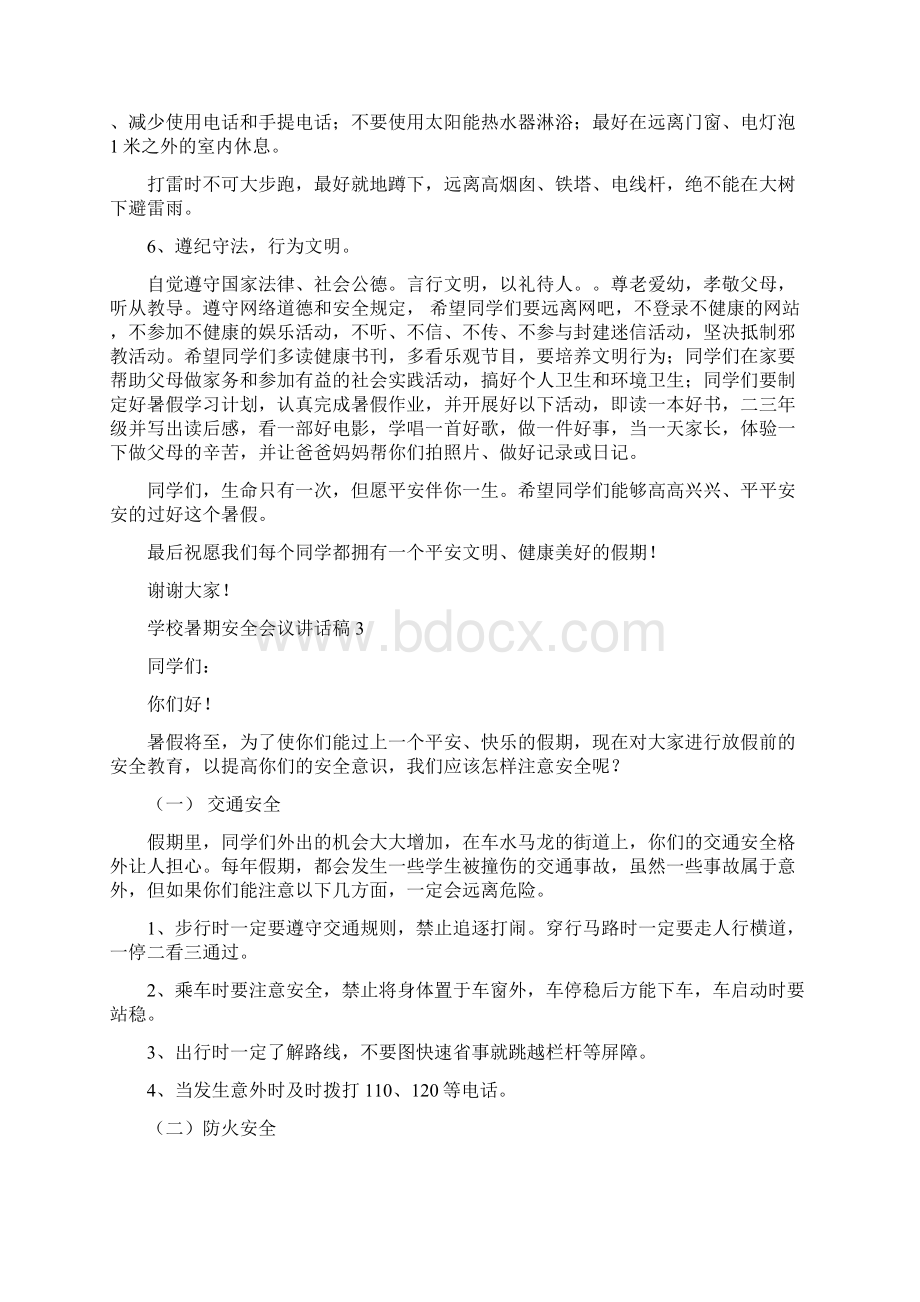 学校暑期安全会议讲话稿.docx_第2页