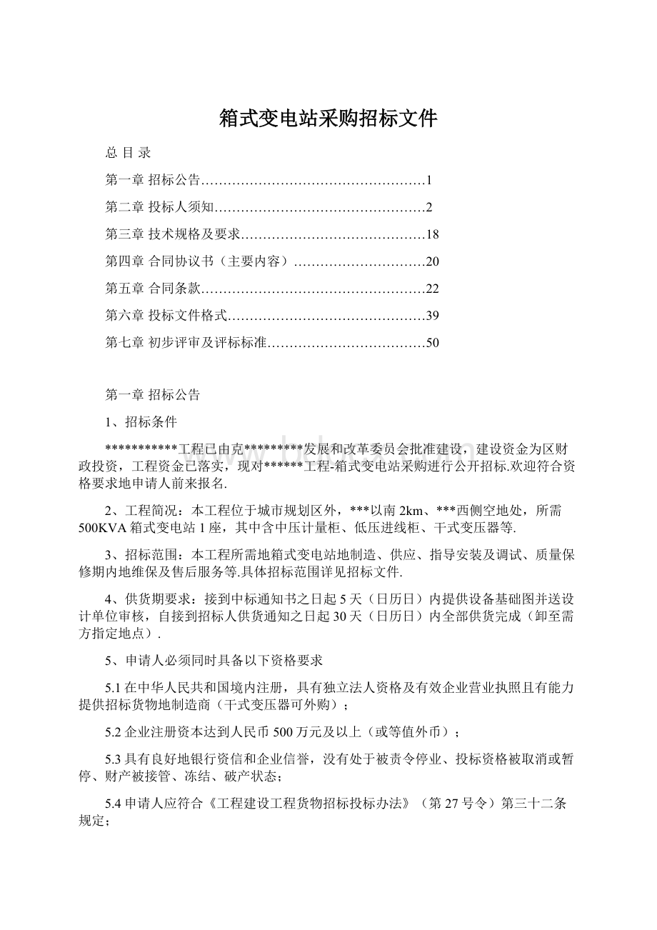 箱式变电站采购招标文件.docx