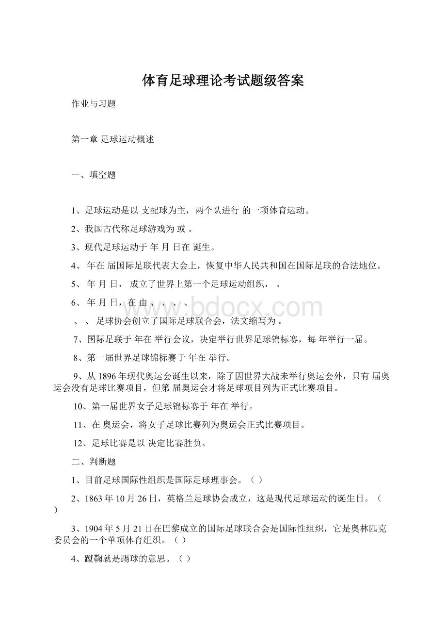 体育足球理论考试题级答案.docx_第1页