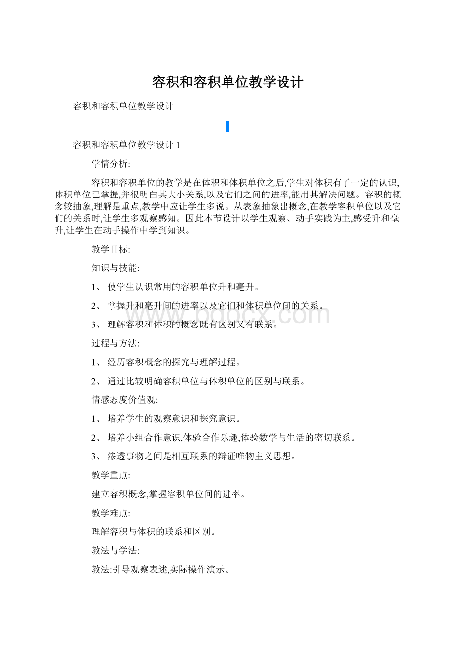 容积和容积单位教学设计.docx_第1页