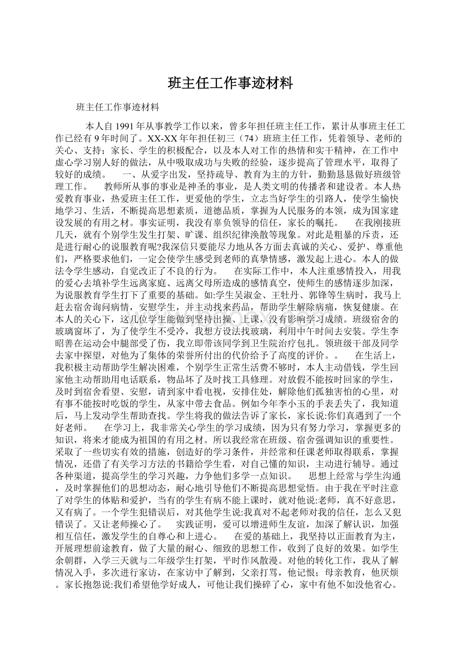 班主任工作事迹材料.docx_第1页