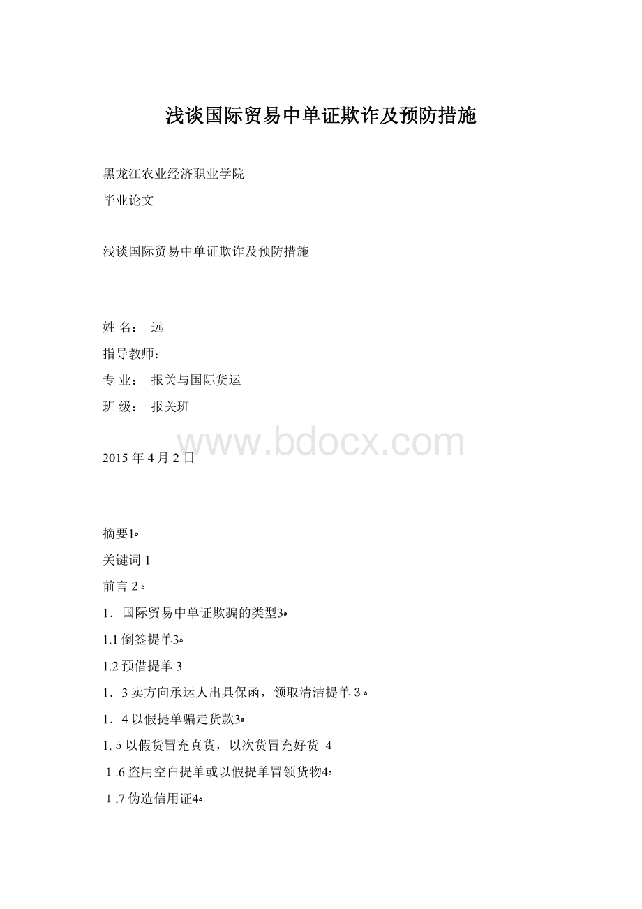 浅谈国际贸易中单证欺诈及预防措施.docx_第1页