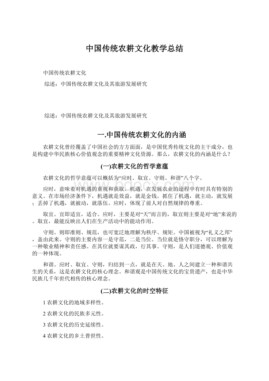 中国传统农耕文化教学总结.docx_第1页