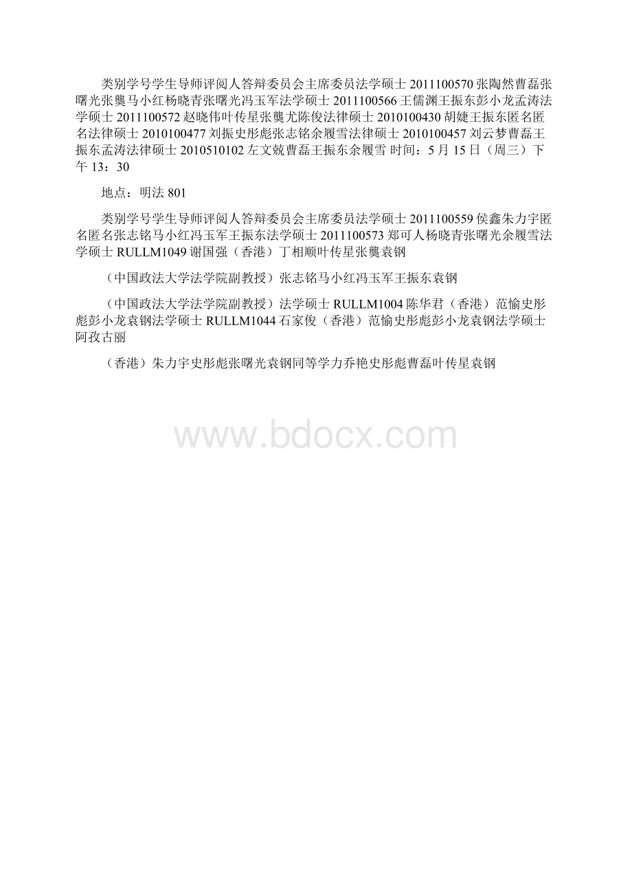 法学理论教研室法学硕士法律硕士答辩安排表.docx_第2页