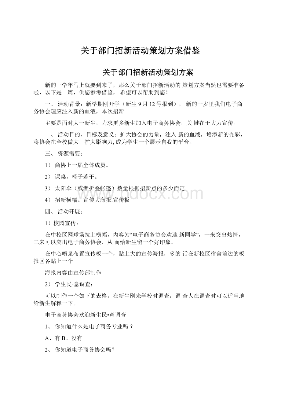 关于部门招新活动策划方案借鉴.docx