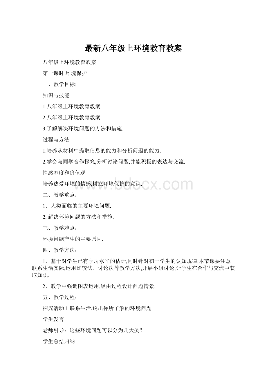 最新八年级上环境教育教案.docx