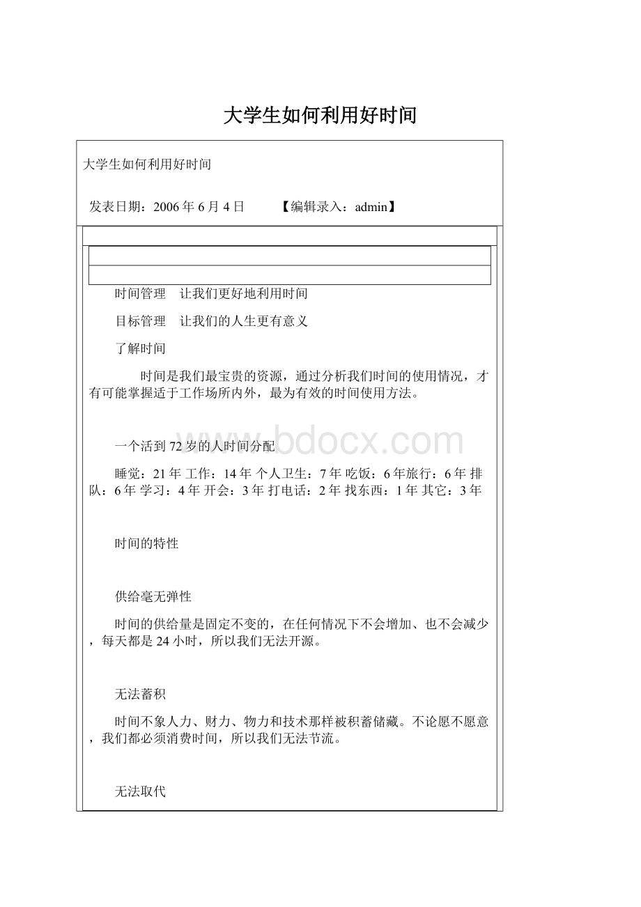 大学生如何利用好时间.docx