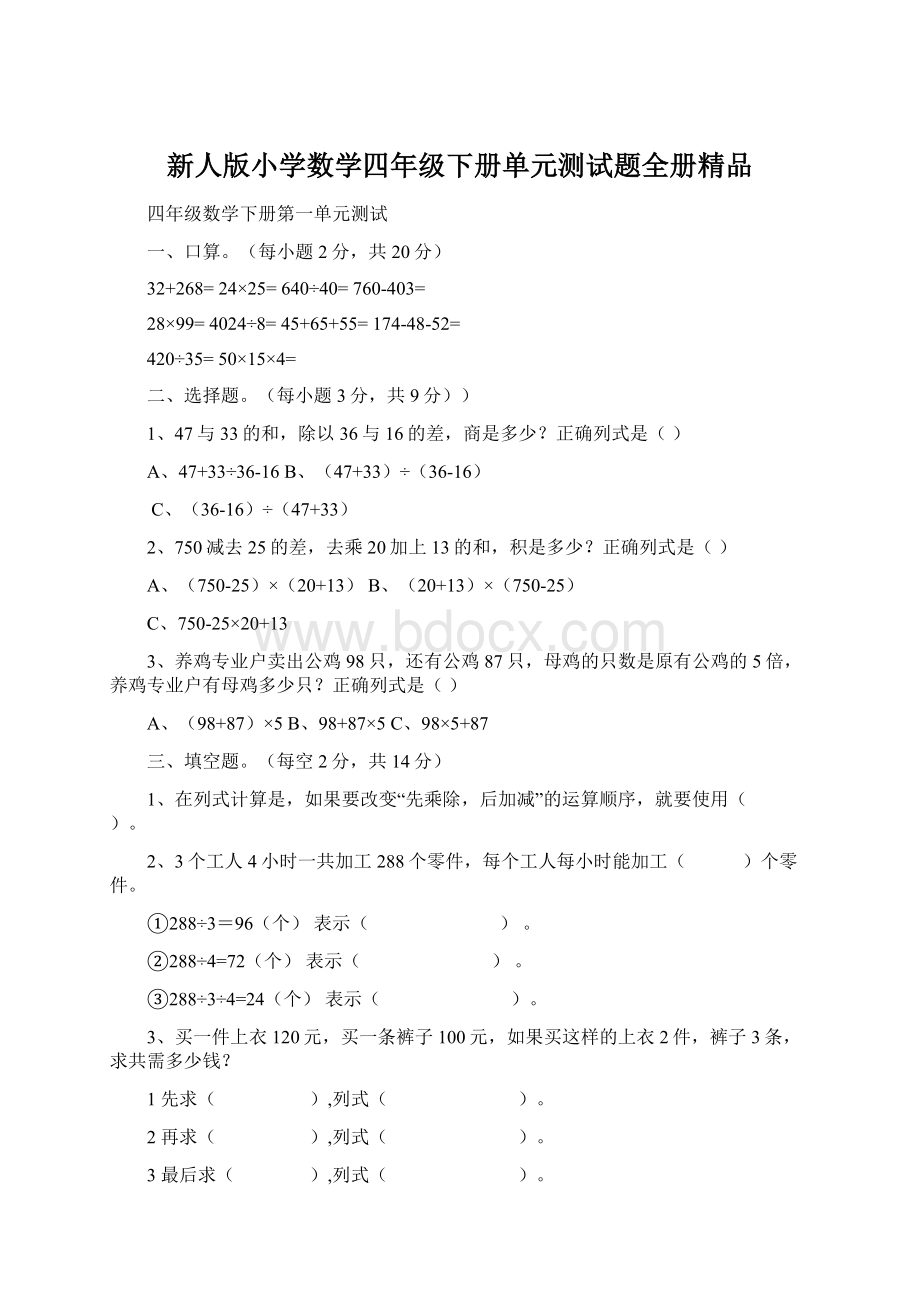 新人版小学数学四年级下册单元测试题全册精品.docx