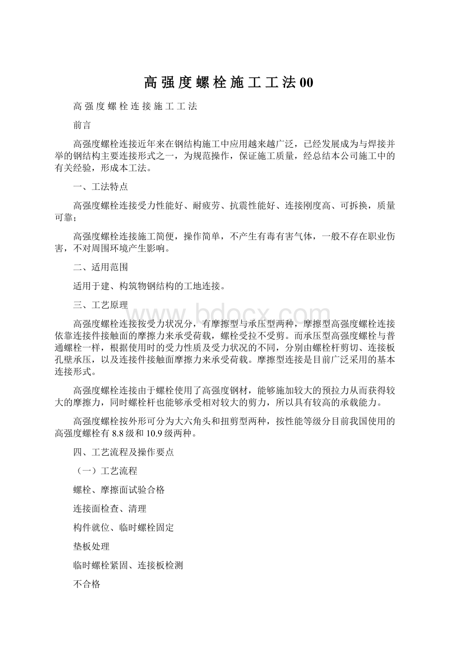 高 强 度 螺 栓 施 工 工 法00.docx_第1页