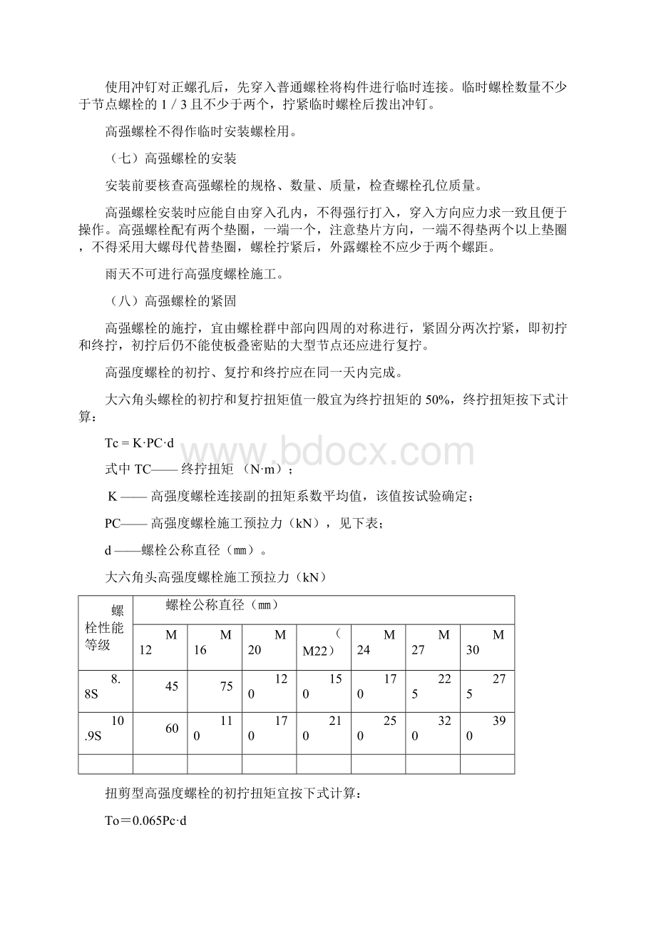 高 强 度 螺 栓 施 工 工 法00.docx_第3页