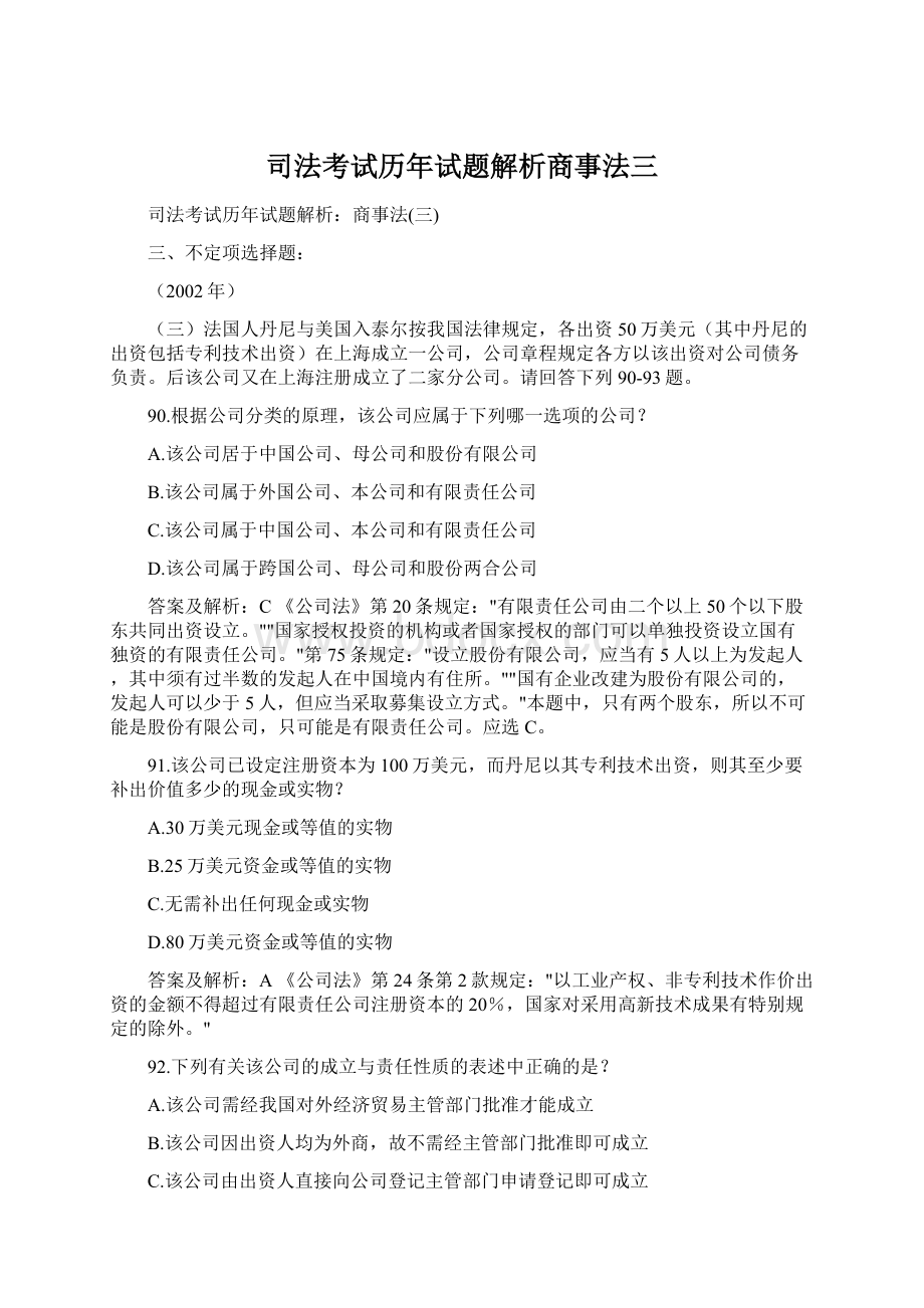 司法考试历年试题解析商事法三.docx