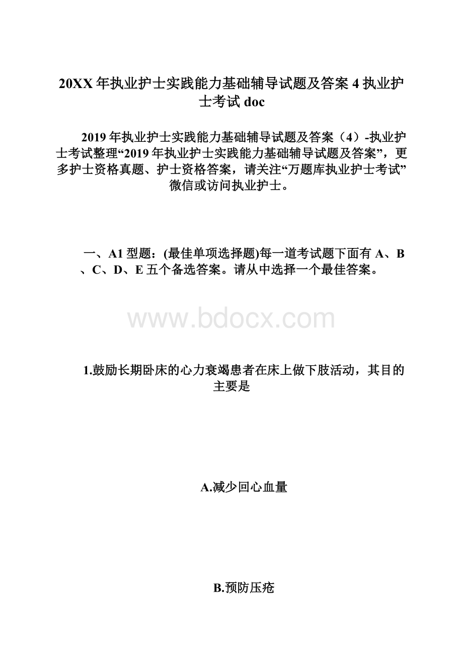 20XX年执业护士实践能力基础辅导试题及答案4执业护士考试doc.docx_第1页