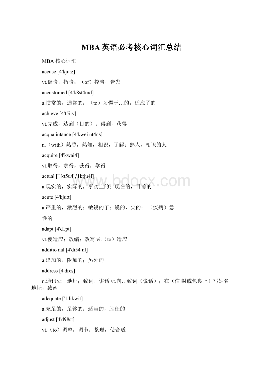 MBA英语必考核心词汇总结.docx_第1页