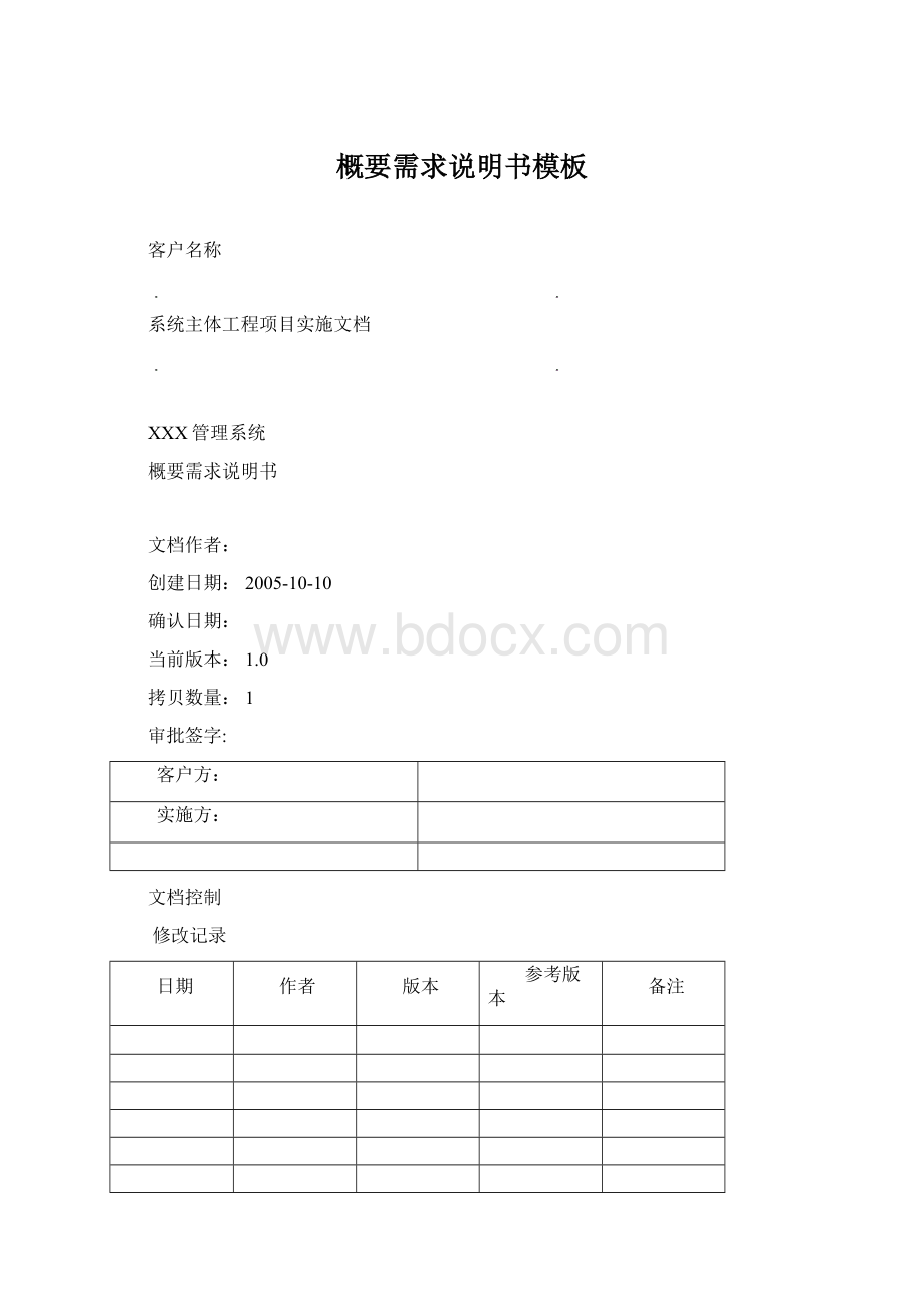 概要需求说明书模板.docx