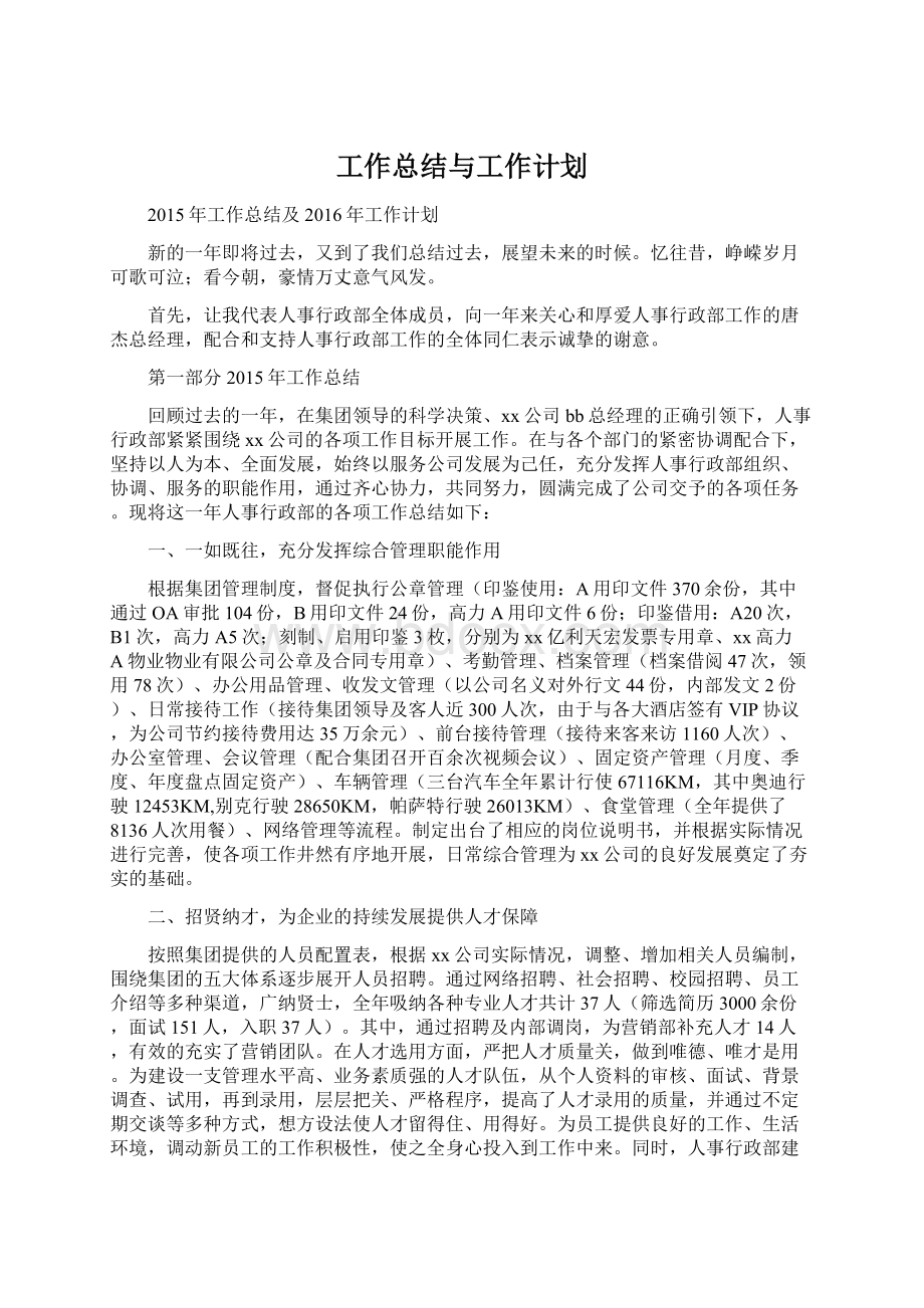 工作总结与工作计划.docx_第1页