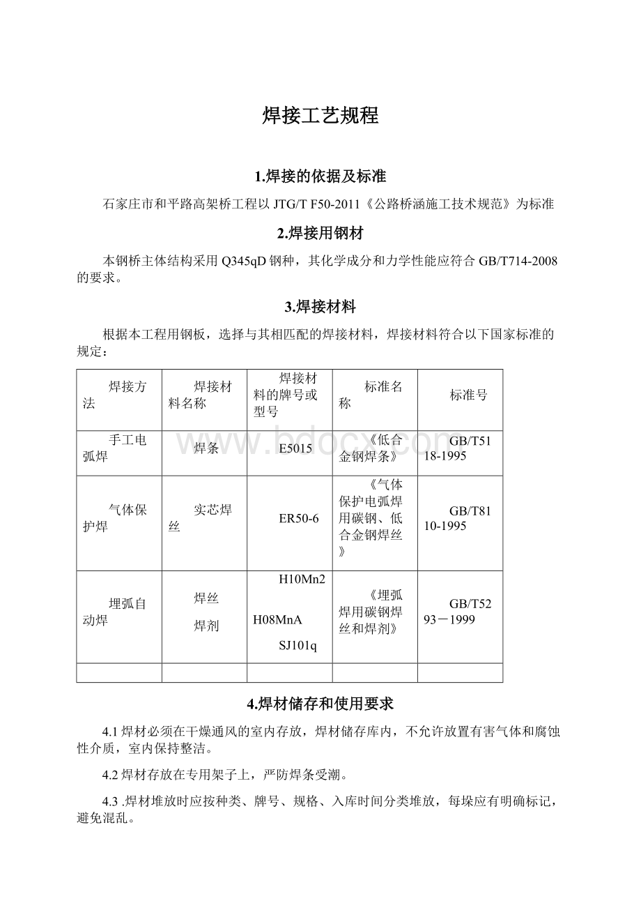 焊接工艺规程.docx_第1页