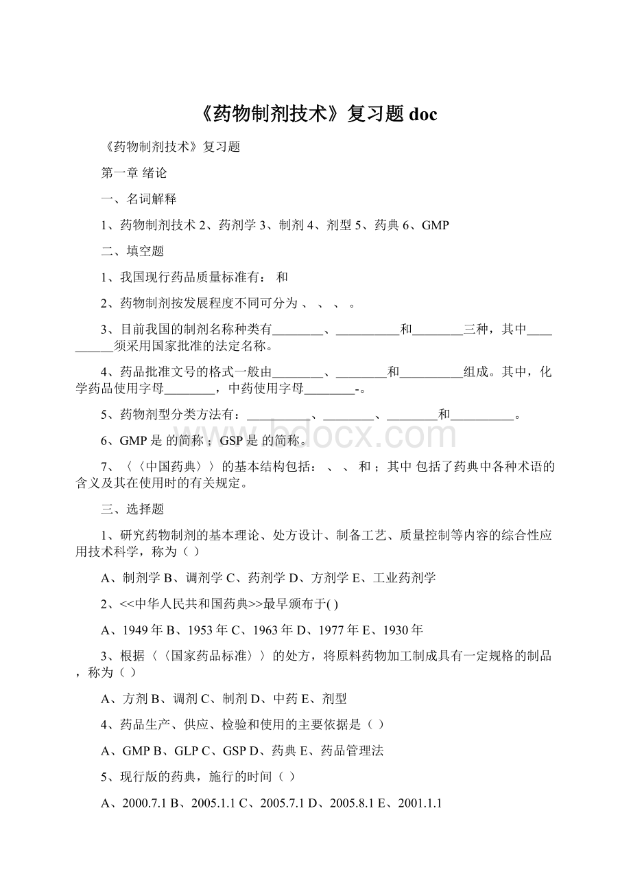 《药物制剂技术》复习题doc.docx_第1页