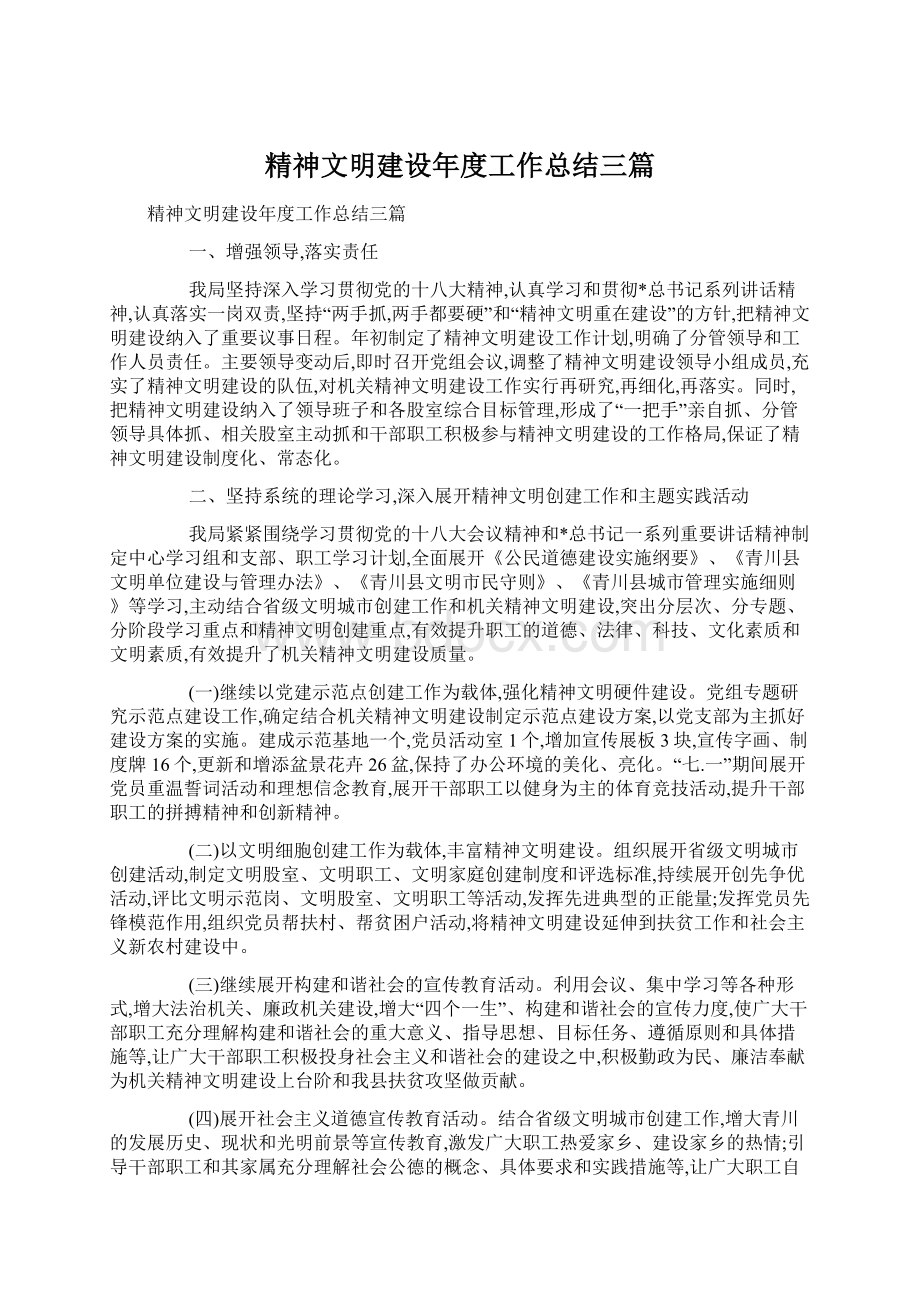 精神文明建设年度工作总结三篇.docx