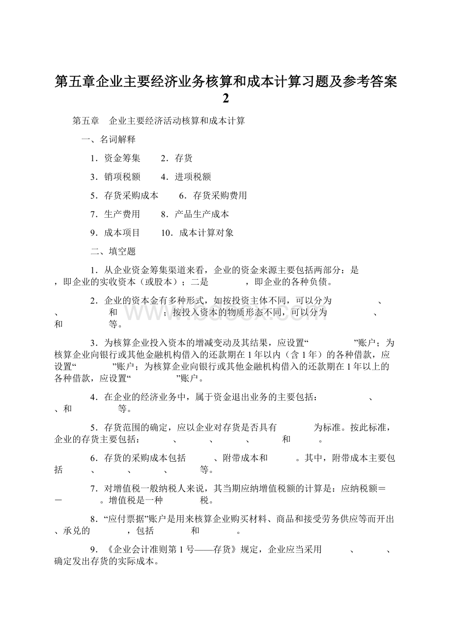 第五章企业主要经济业务核算和成本计算习题及参考答案 2.docx