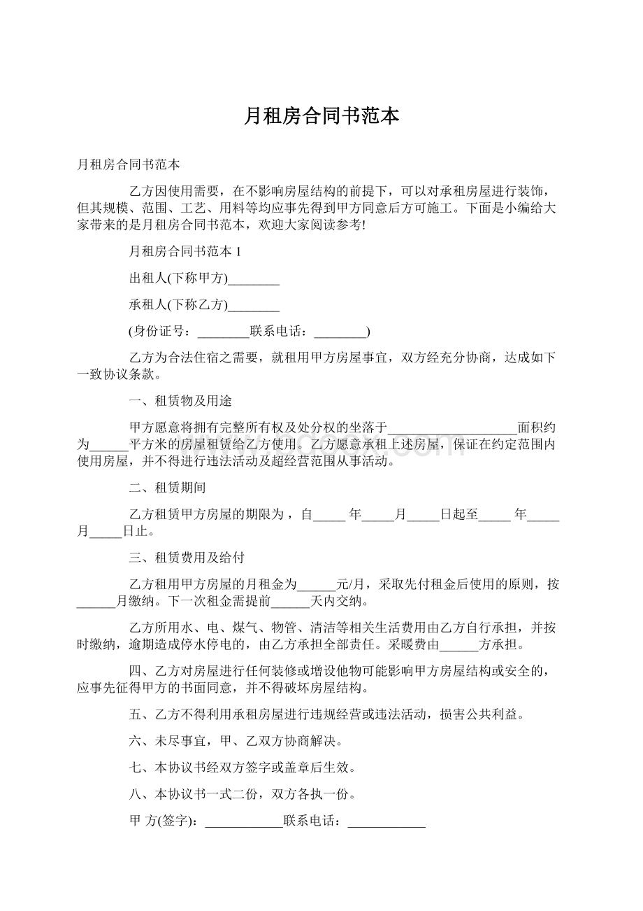 月租房合同书范本.docx_第1页