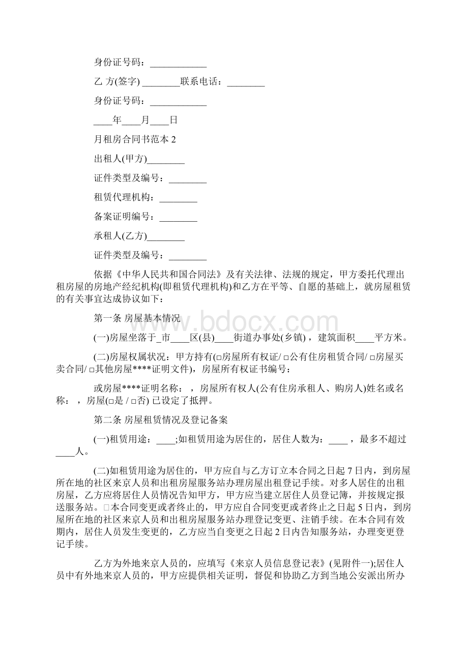 月租房合同书范本.docx_第2页