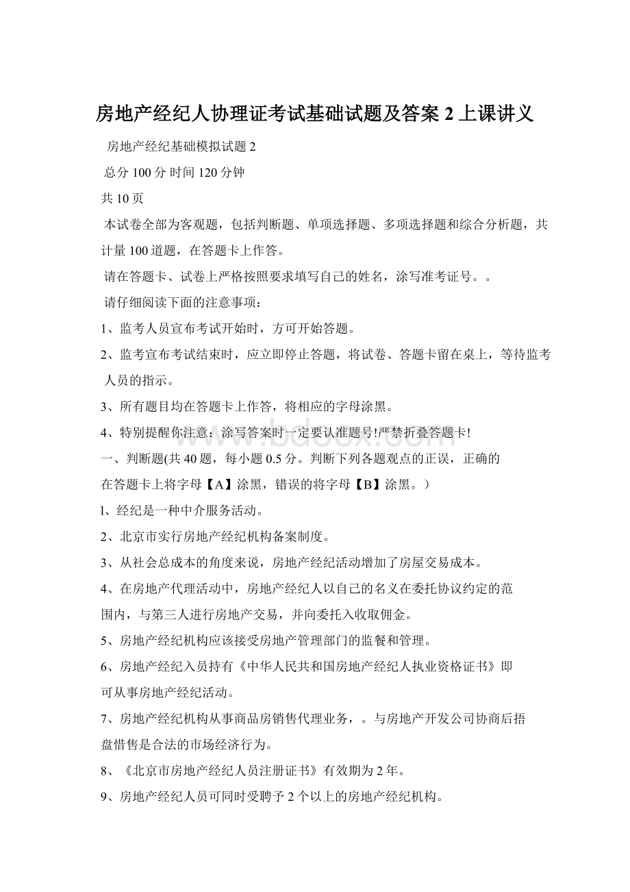 房地产经纪人协理证考试基础试题及答案2上课讲义.docx_第1页