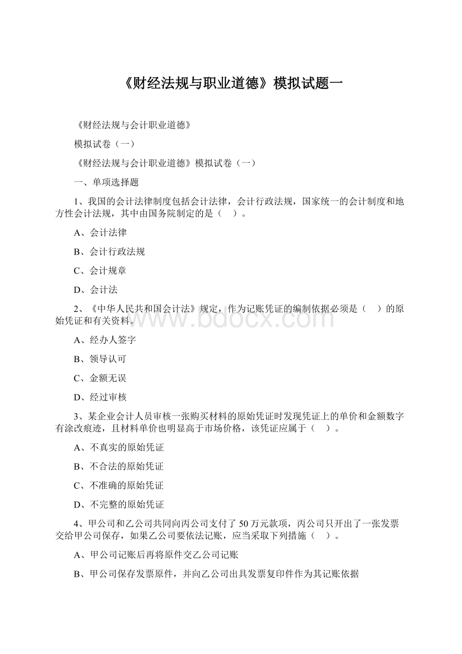 《财经法规与职业道德》模拟试题一.docx