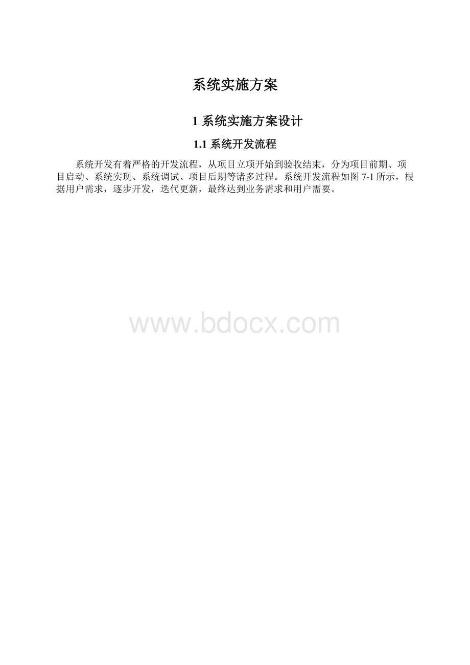 系统实施方案.docx