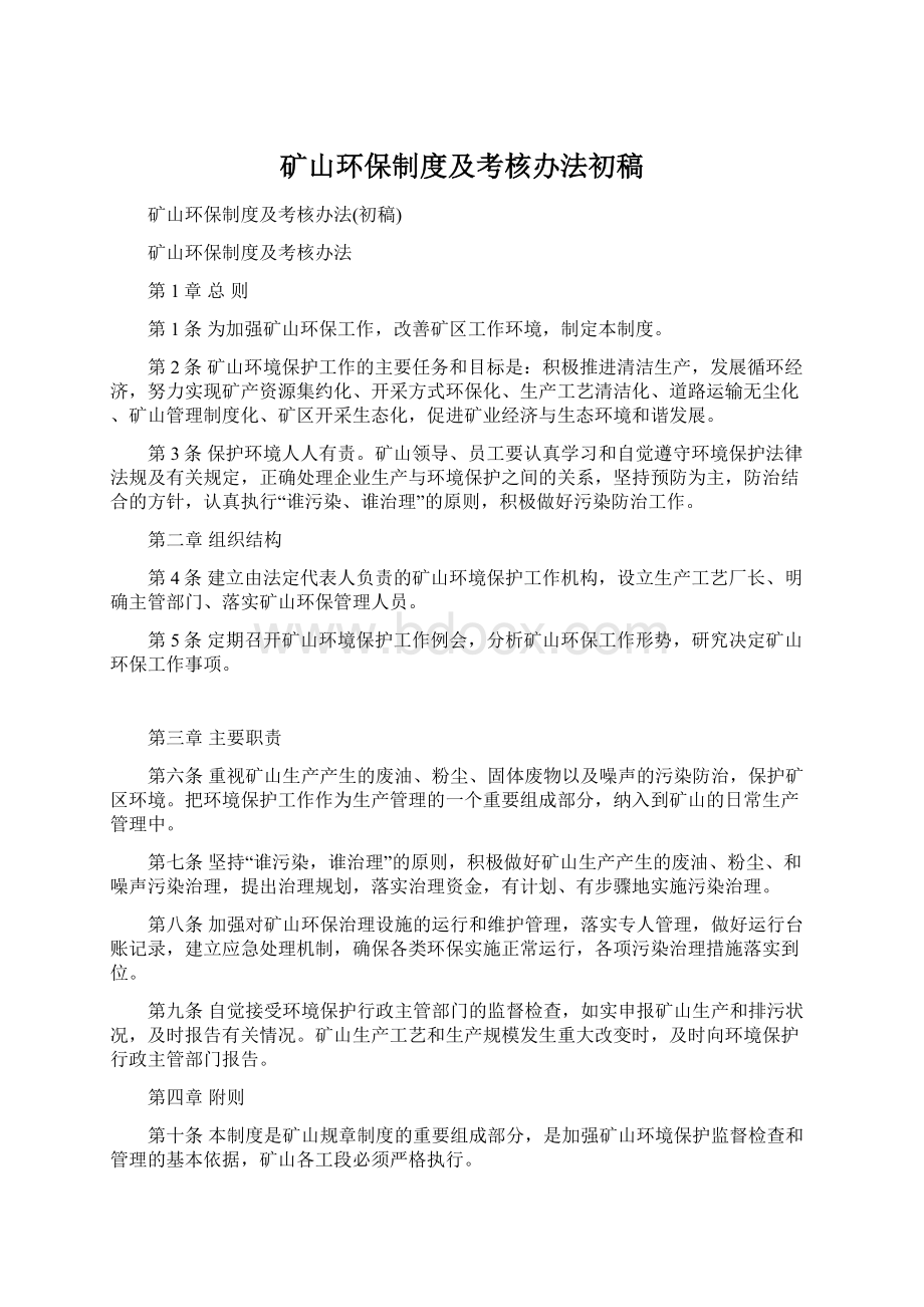 矿山环保制度及考核办法初稿.docx