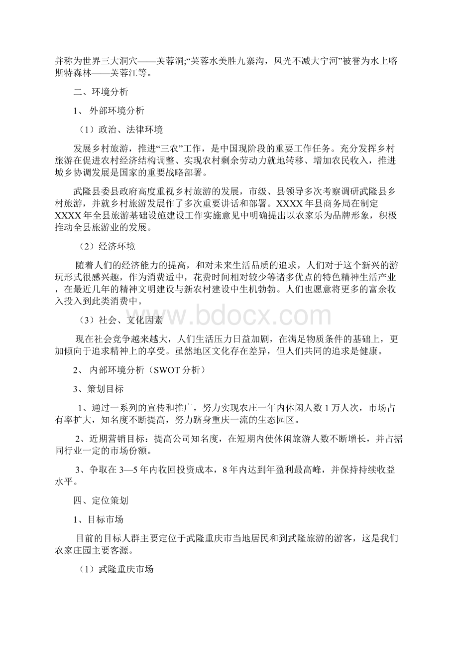 乡村旅游策划方案设计doc.docx_第3页