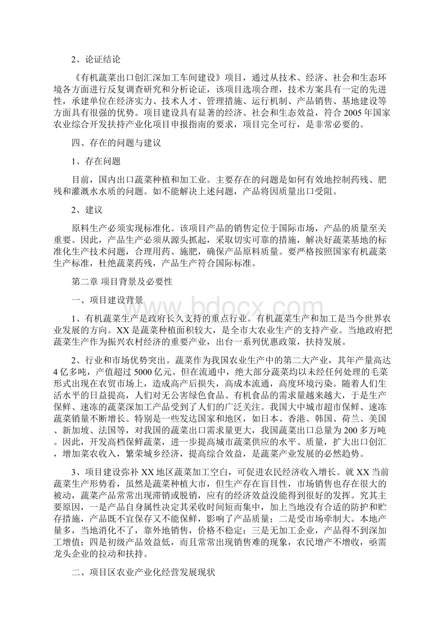 有机蔬菜出口深加工项目可行性研究报告经典版.docx_第3页