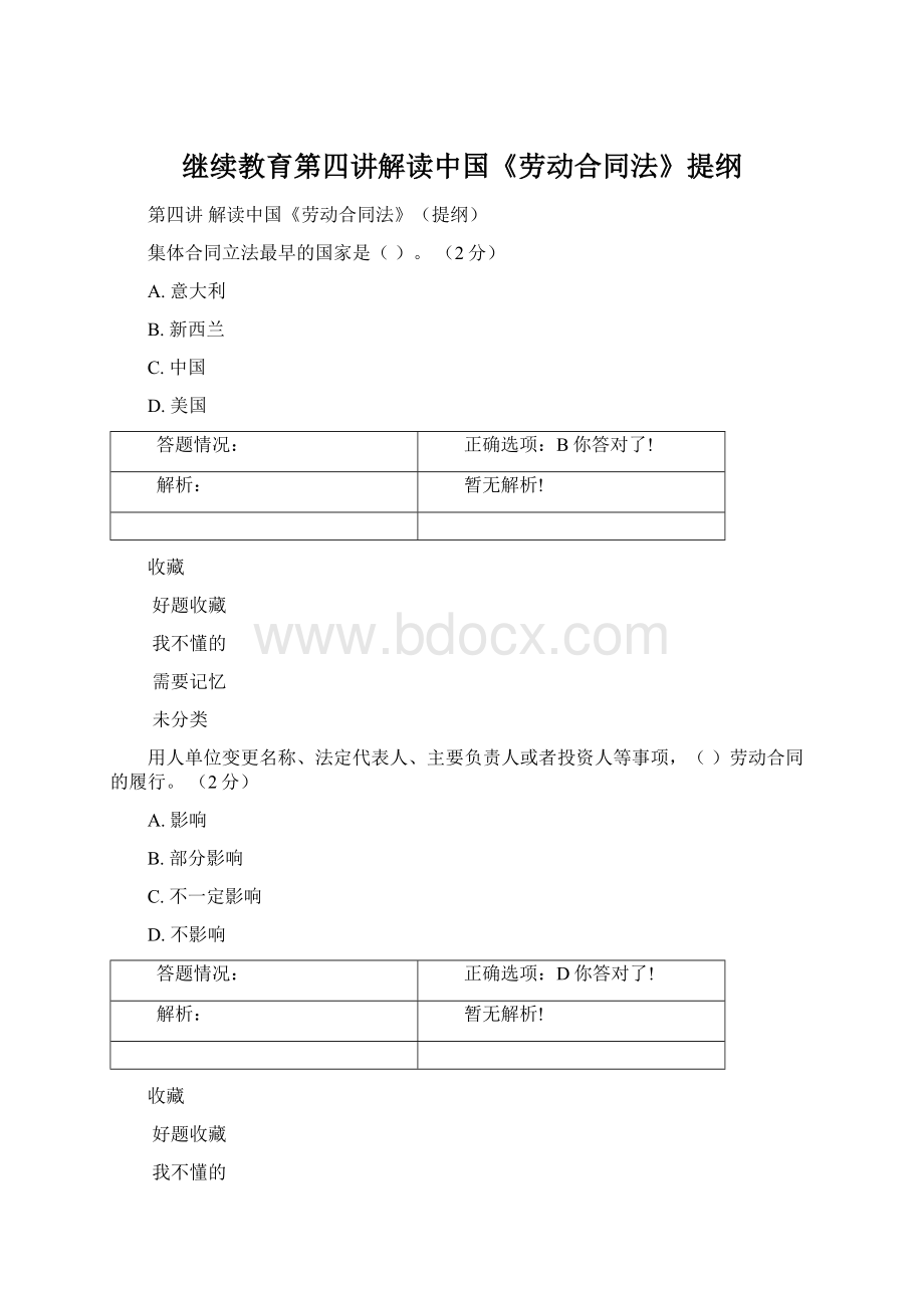 继续教育第四讲解读中国《劳动合同法》提纲.docx_第1页