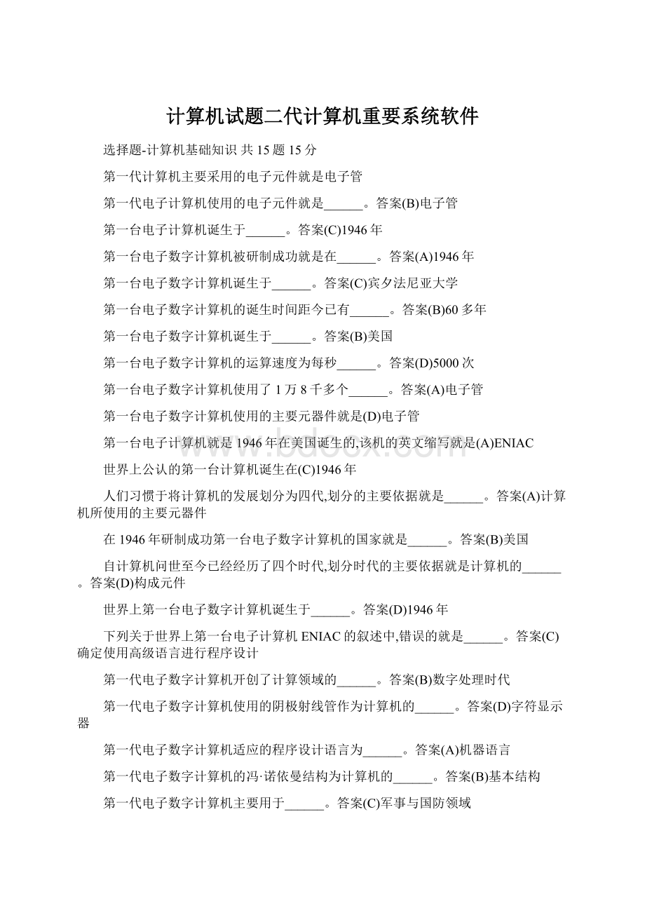 计算机试题二代计算机重要系统软件.docx