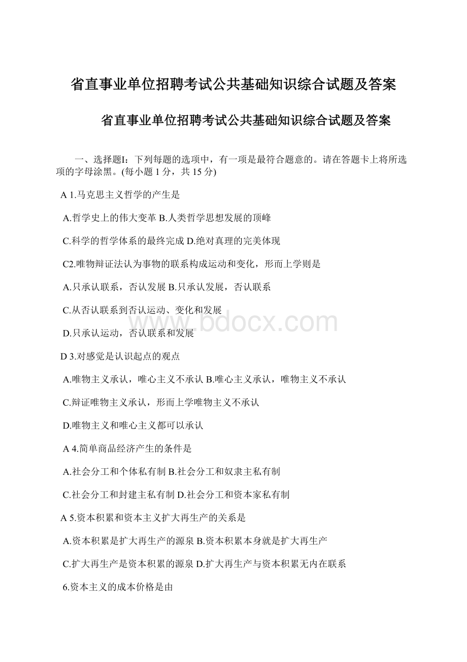 省直事业单位招聘考试公共基础知识综合试题及答案.docx_第1页