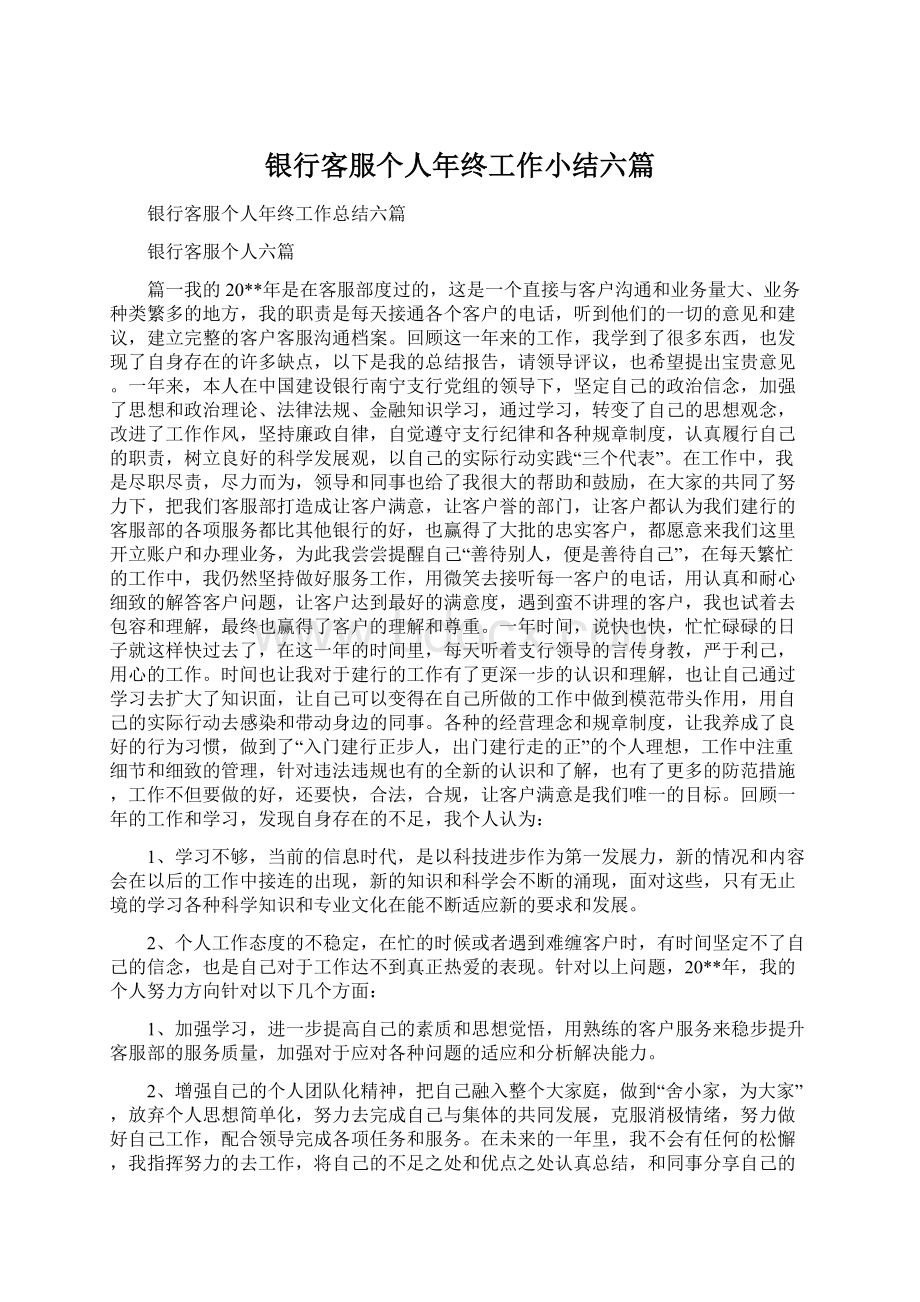 银行客服个人年终工作小结六篇.docx