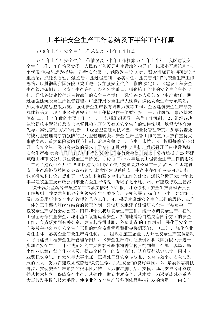 上半年安全生产工作总结及下半年工作打算.docx_第1页