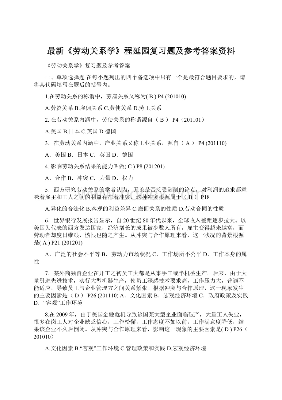 最新《劳动关系学》程延园复习题及参考答案资料.docx