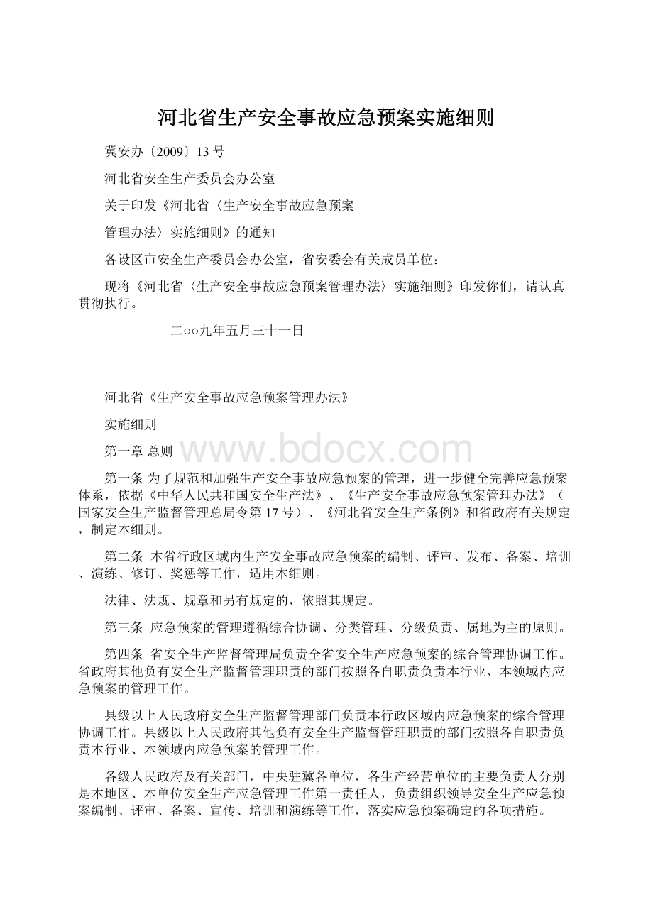 河北省生产安全事故应急预案实施细则.docx_第1页