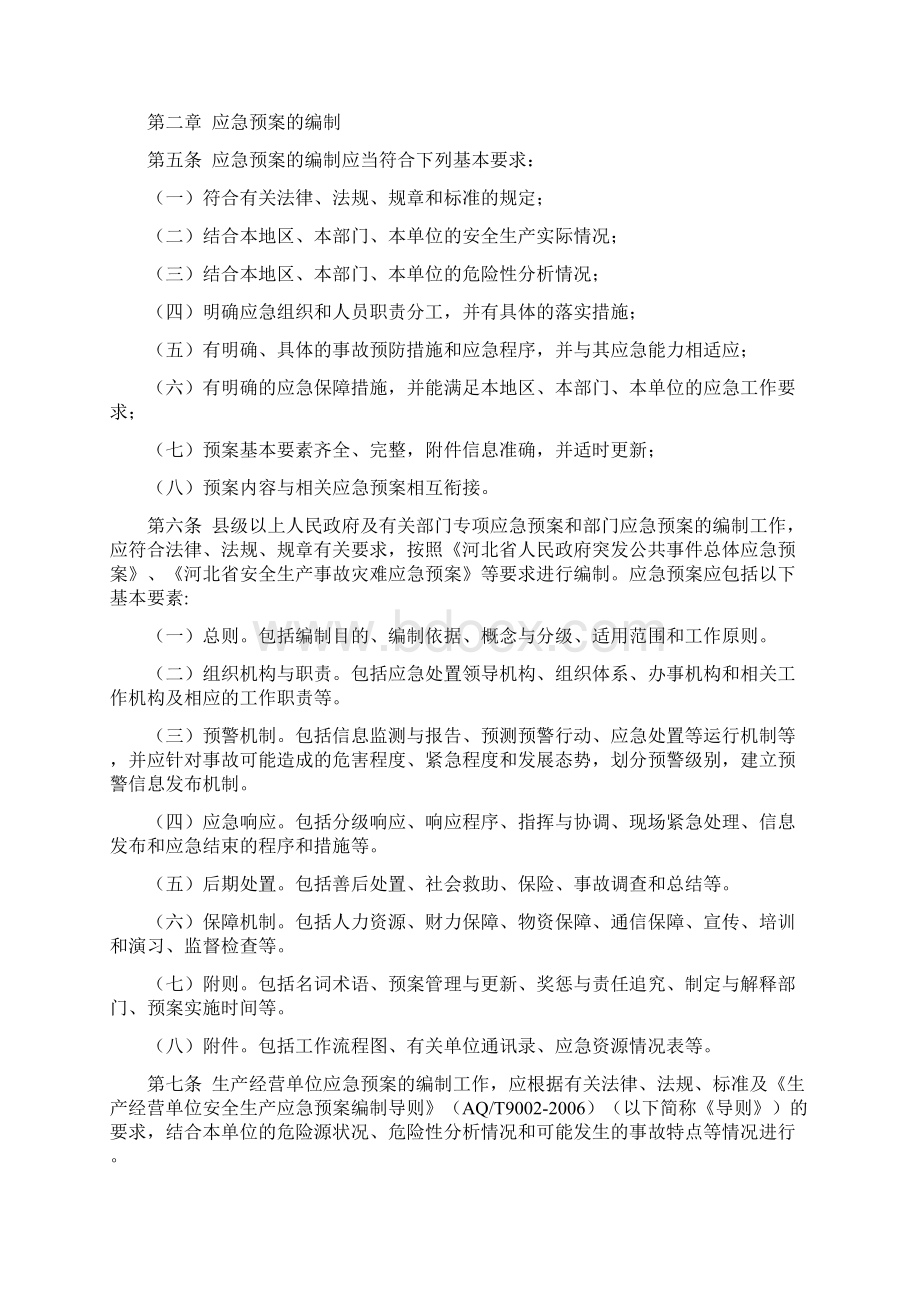 河北省生产安全事故应急预案实施细则.docx_第2页