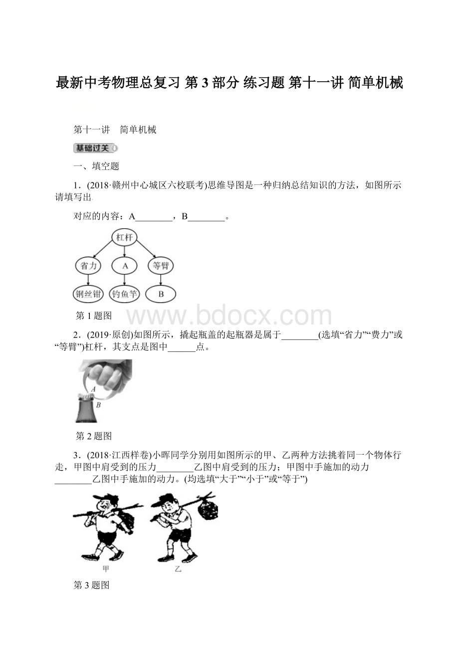 最新中考物理总复习 第3部分 练习题 第十一讲 简单机械.docx