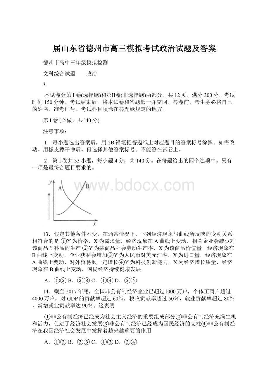 届山东省德州市高三模拟考试政治试题及答案.docx_第1页