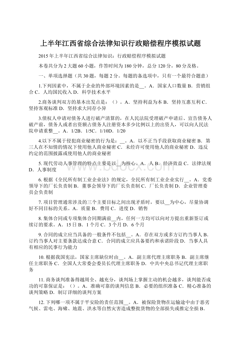 上半年江西省综合法律知识行政赔偿程序模拟试题.docx_第1页