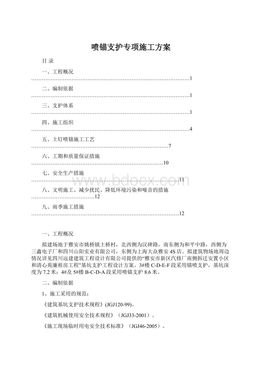 喷锚支护专项施工方案.docx