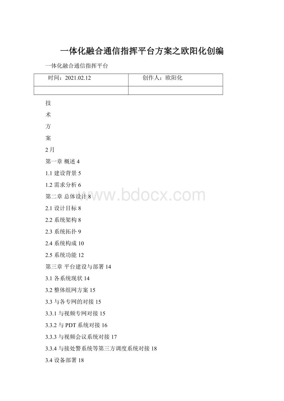 一体化融合通信指挥平台方案之欧阳化创编.docx