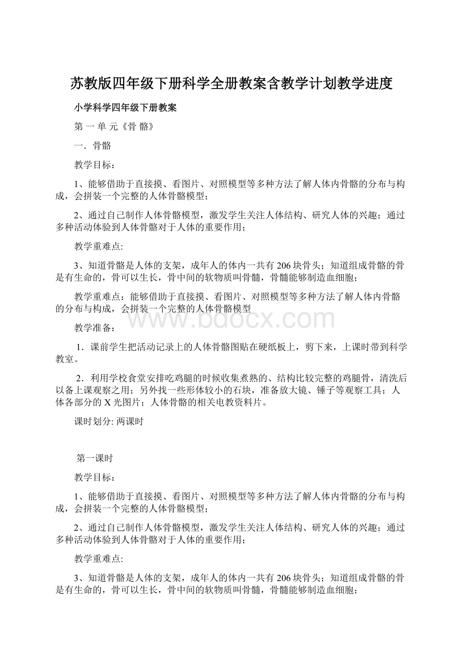 苏教版四年级下册科学全册教案含教学计划教学进度.docx_第1页