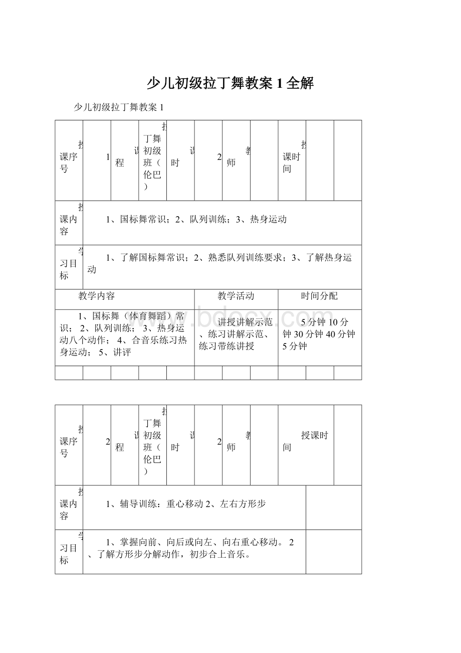 少儿初级拉丁舞教案1全解.docx