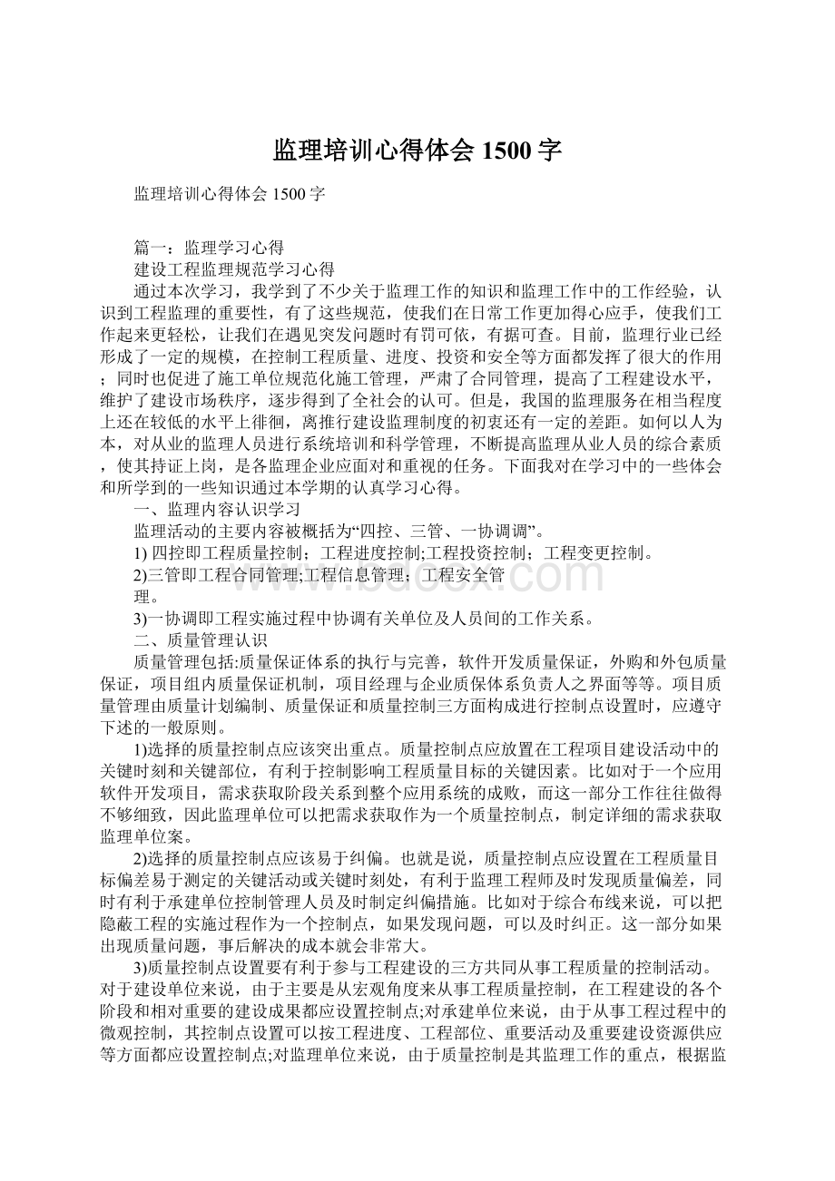 监理培训心得体会1500字.docx_第1页