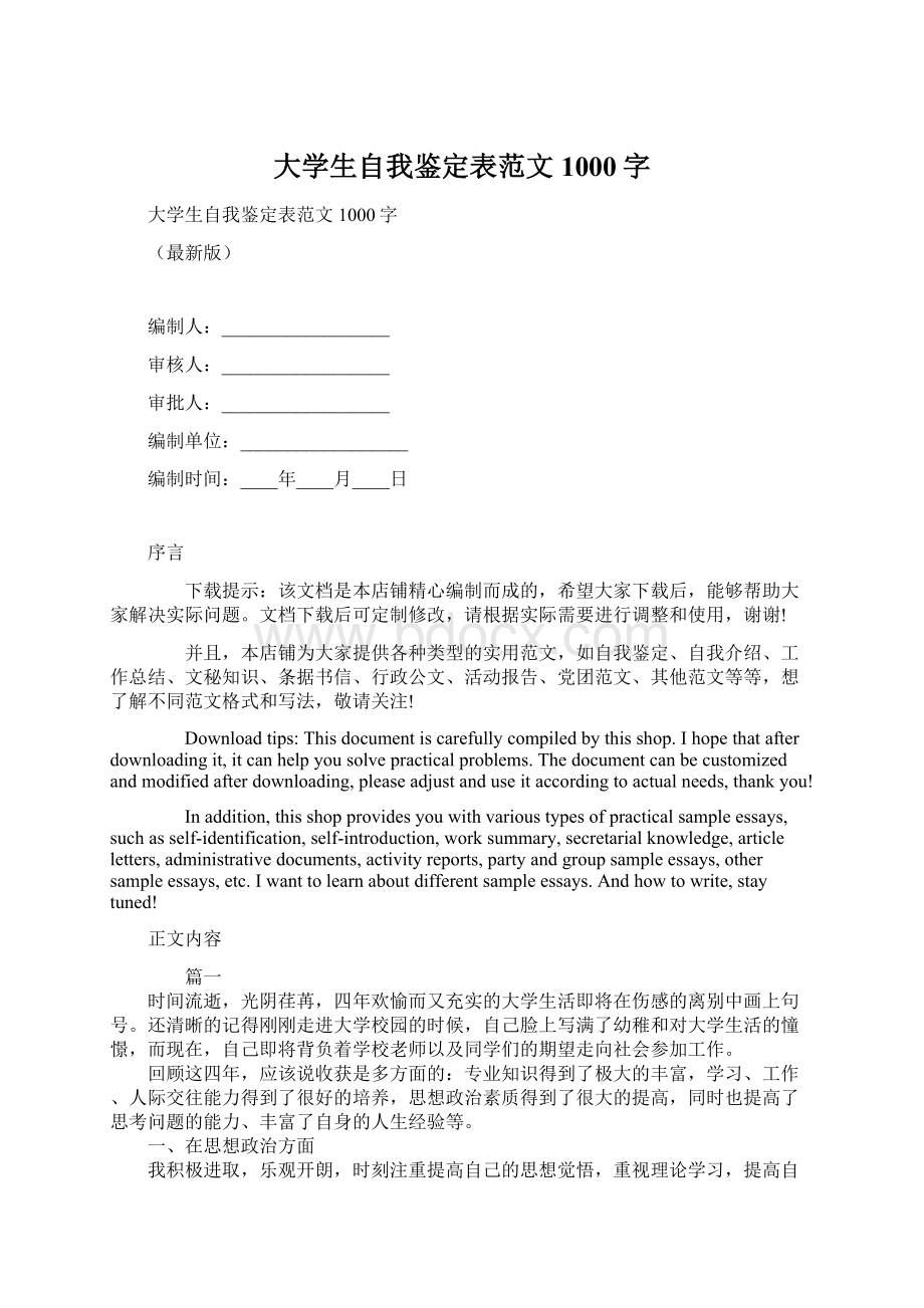 大学生自我鉴定表范文1000字.docx