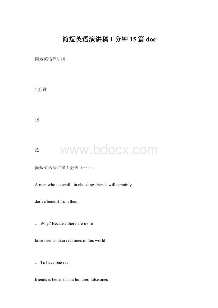 简短英语演讲稿1分钟15篇doc.docx_第1页